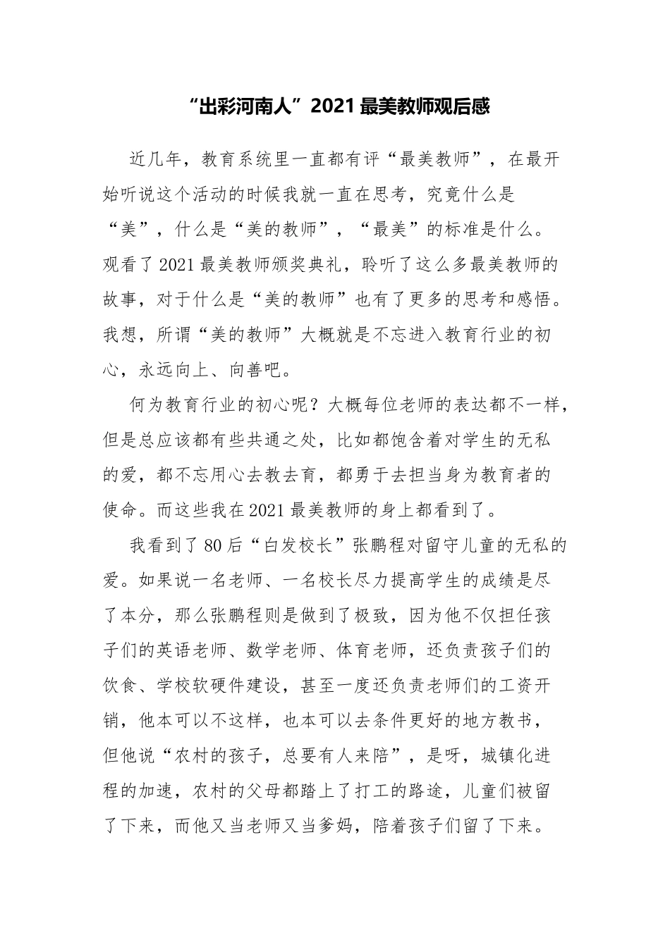 “出彩河南人”2021最美教师观后感.docx_第1页