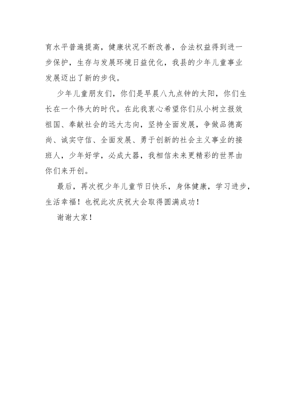 “六一”儿童节大会上讲话稿.docx_第3页