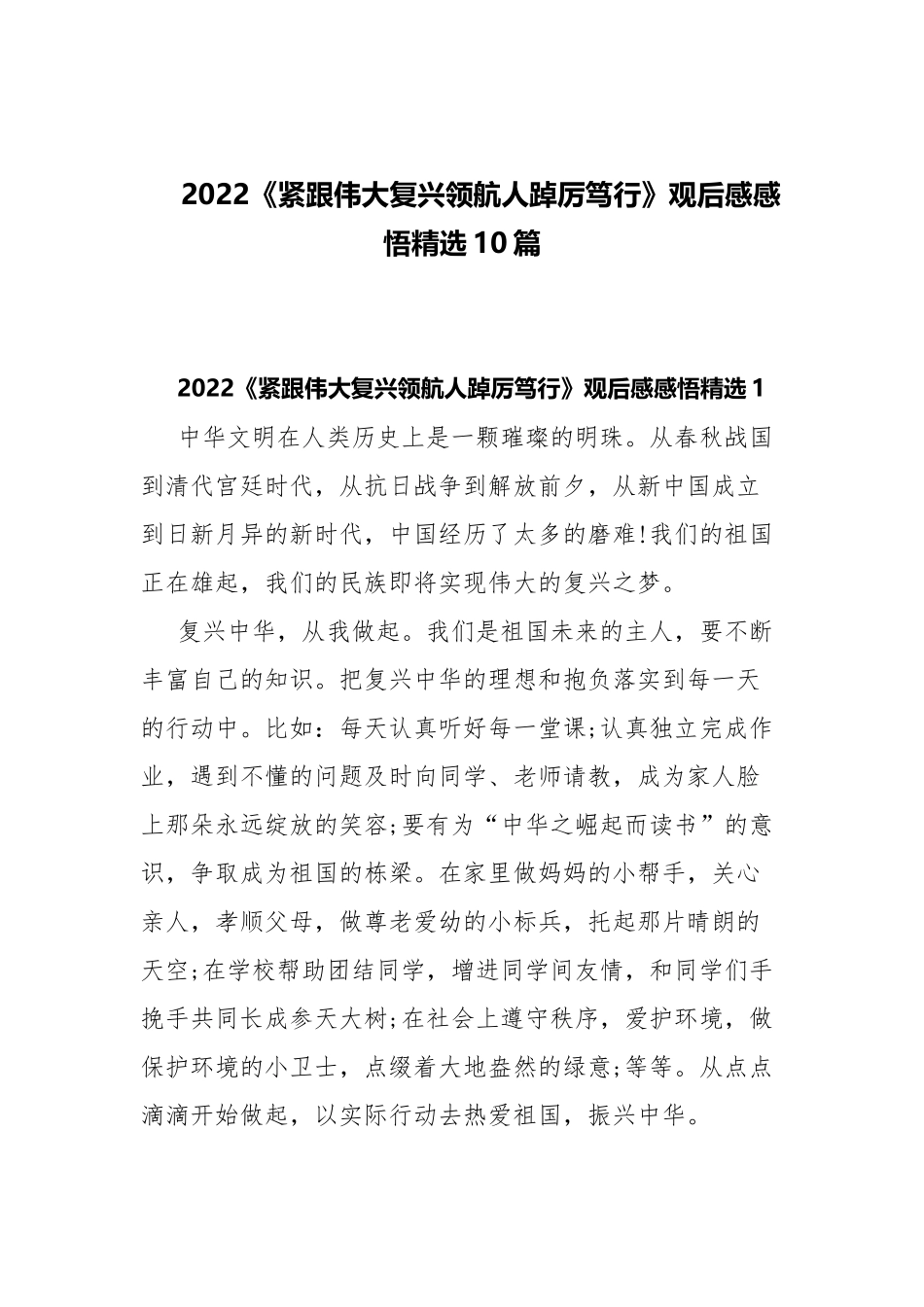 2022《紧跟伟大复兴领航人踔厉笃行》观后感感悟精选10篇.docx_第1页