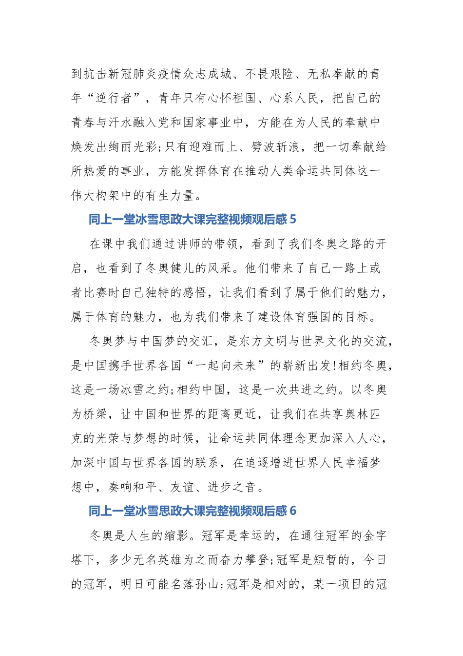 同上一堂冰雪思政大课完整视频观后感18篇.docx_第3页