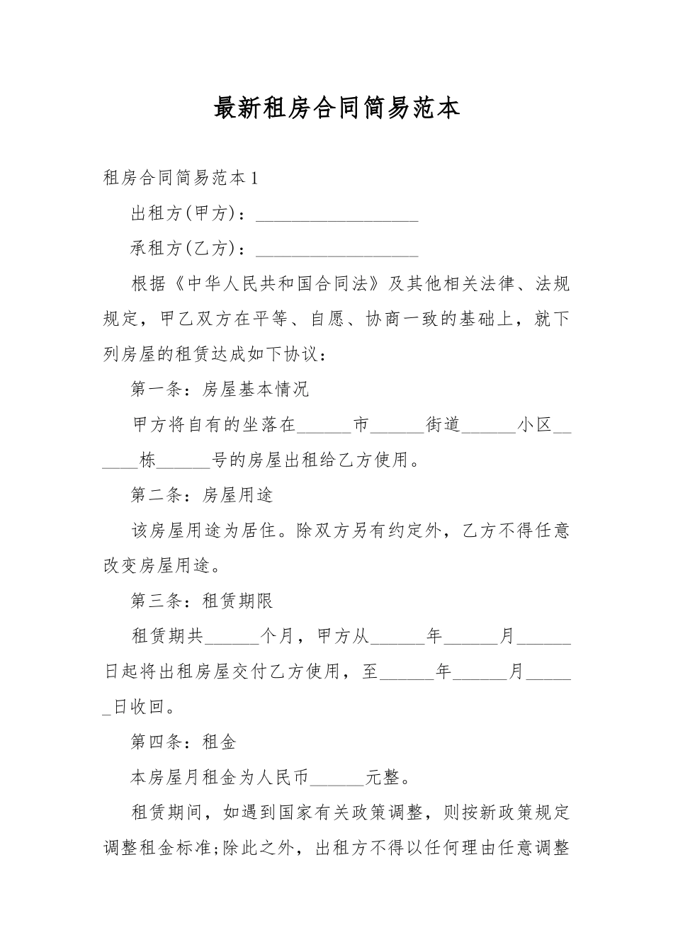 最新租房合同简易范本.docx_第1页