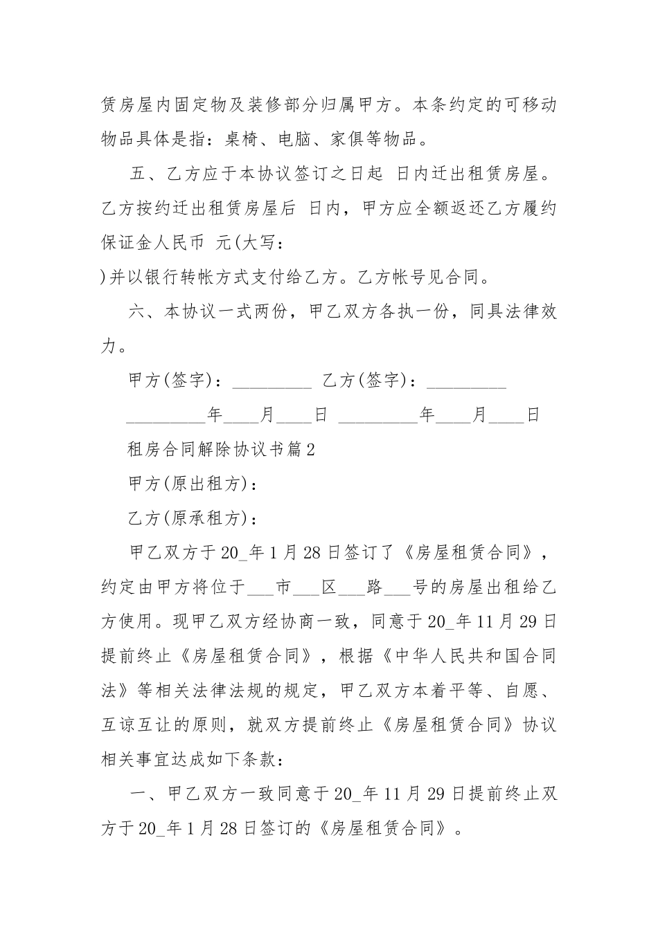 租房合同解除协议书最新10篇.docx_第2页