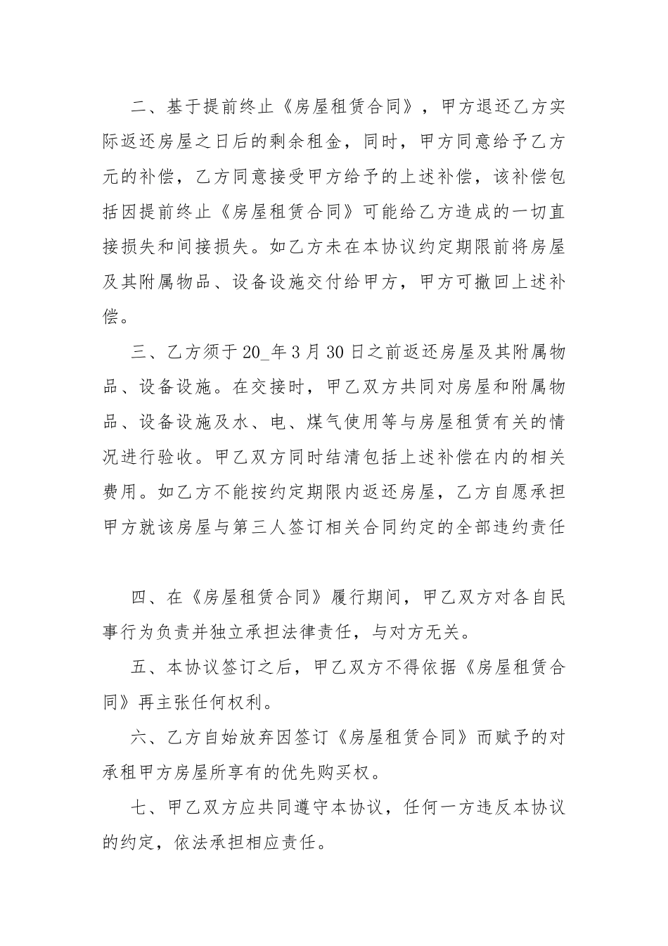租房合同解除协议书最新10篇.docx_第3页