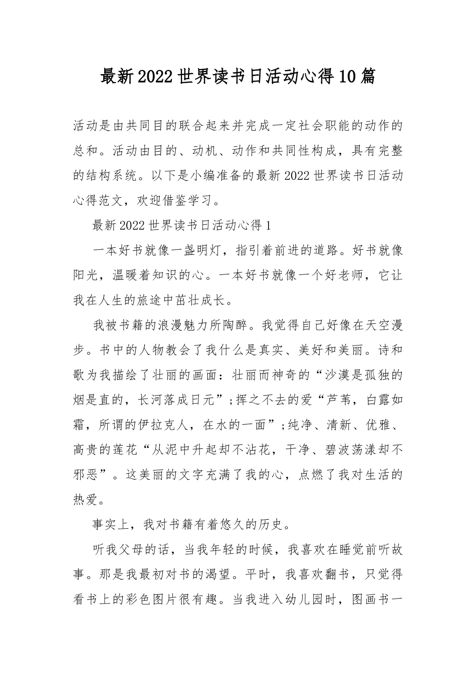 最新2022世界读书日活动心得10篇.docx_第1页