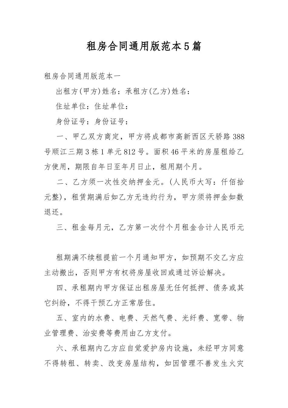 租房合同通用版范本5篇.docx_第1页