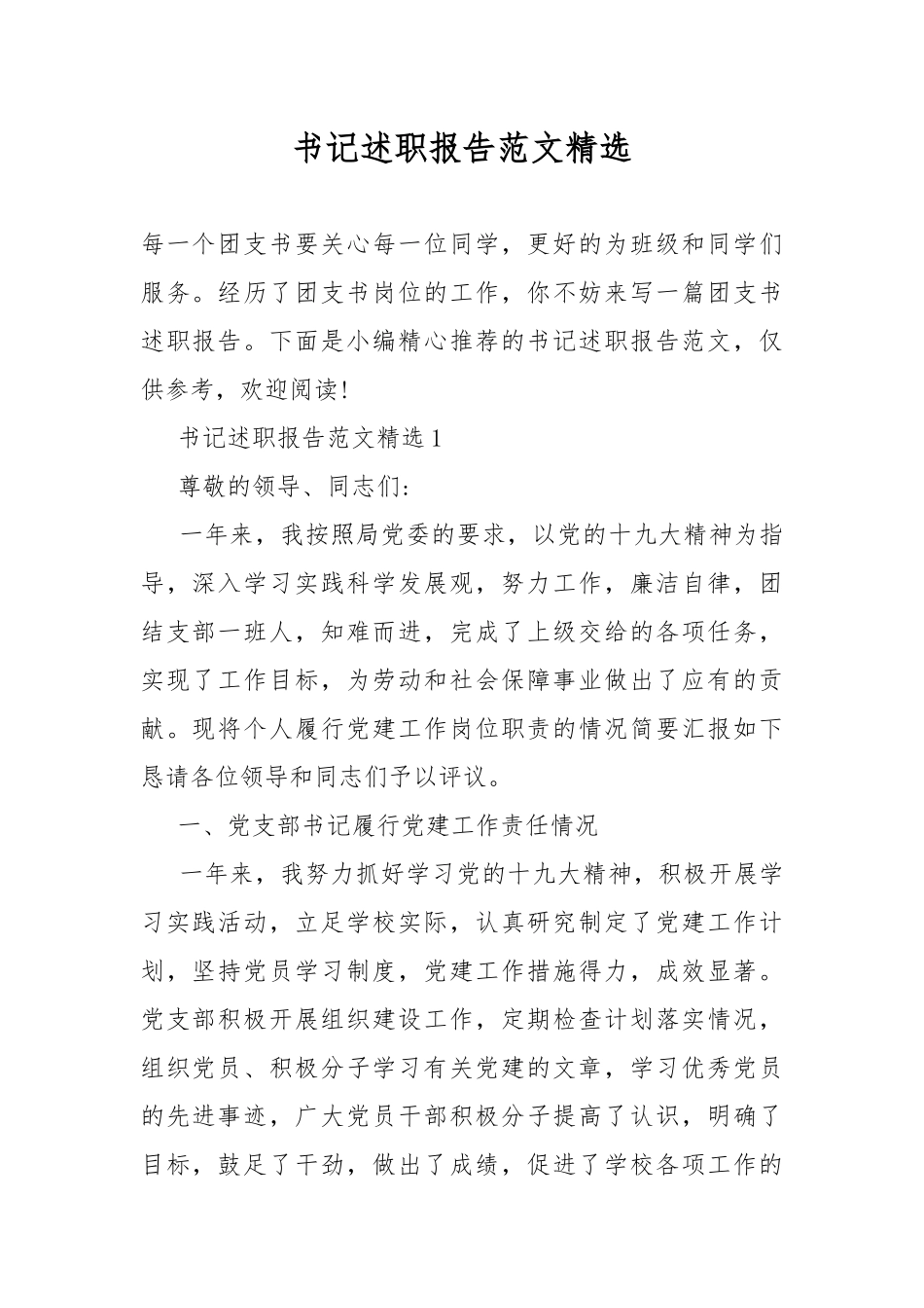 书记述职报告范文精选.docx_第1页