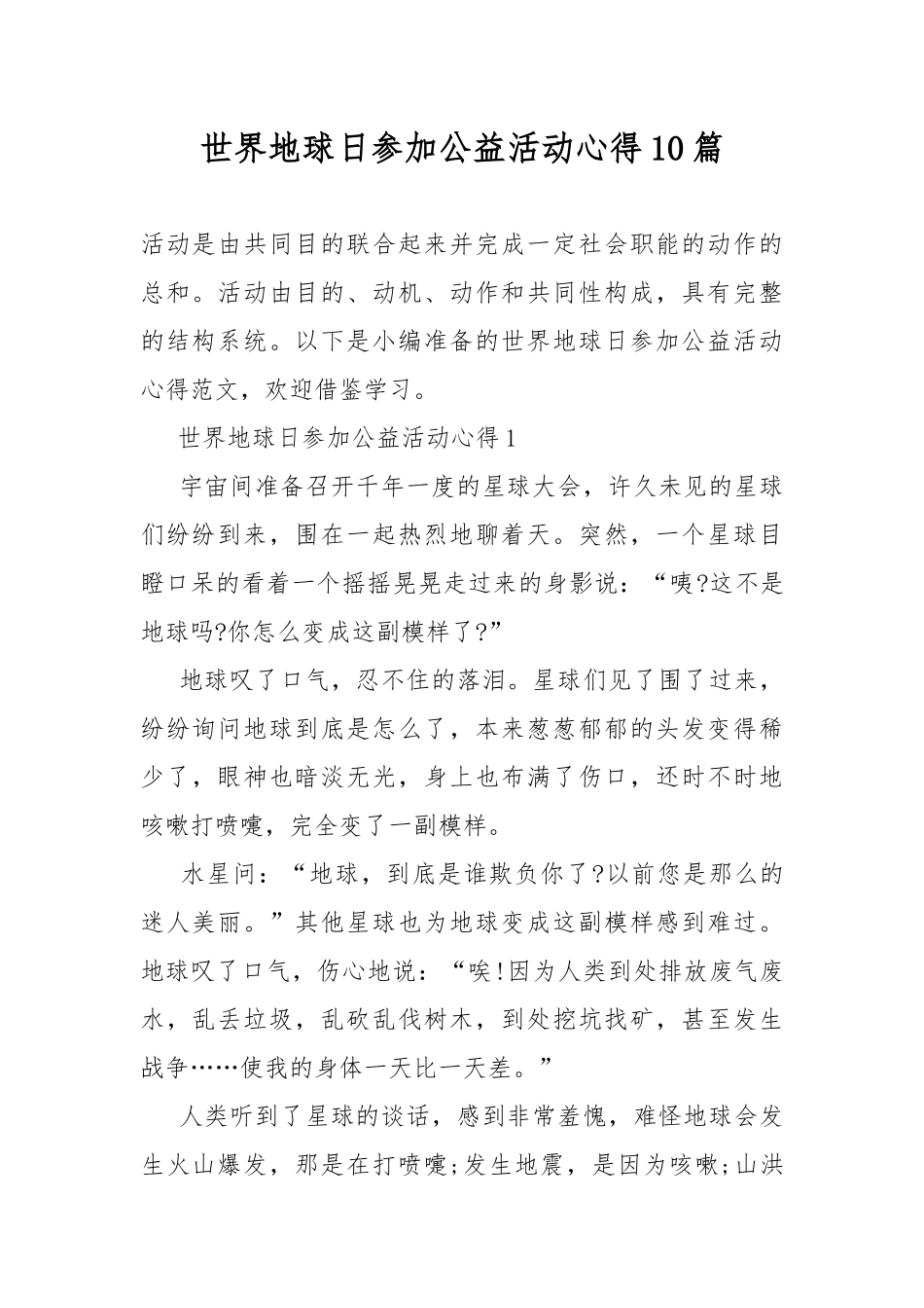 世界地球日参加公益活动心得10篇.docx_第1页