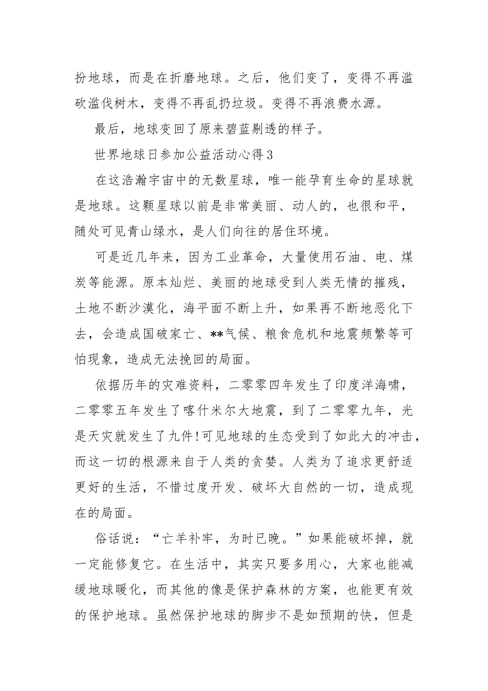 世界地球日参加公益活动心得10篇.docx_第3页