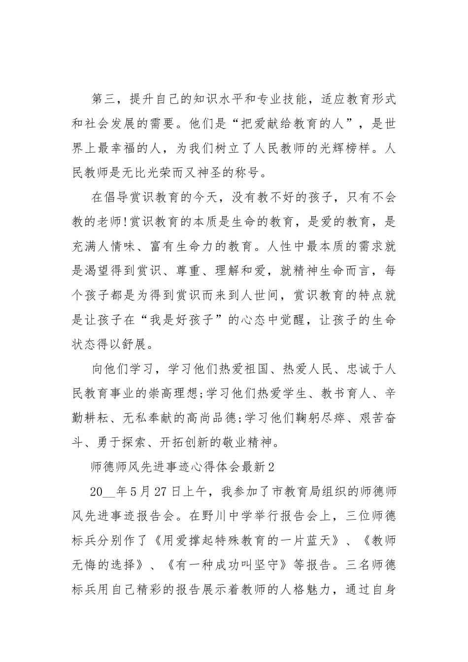 师德师风先进事迹心得体会最新7篇.docx_第2页