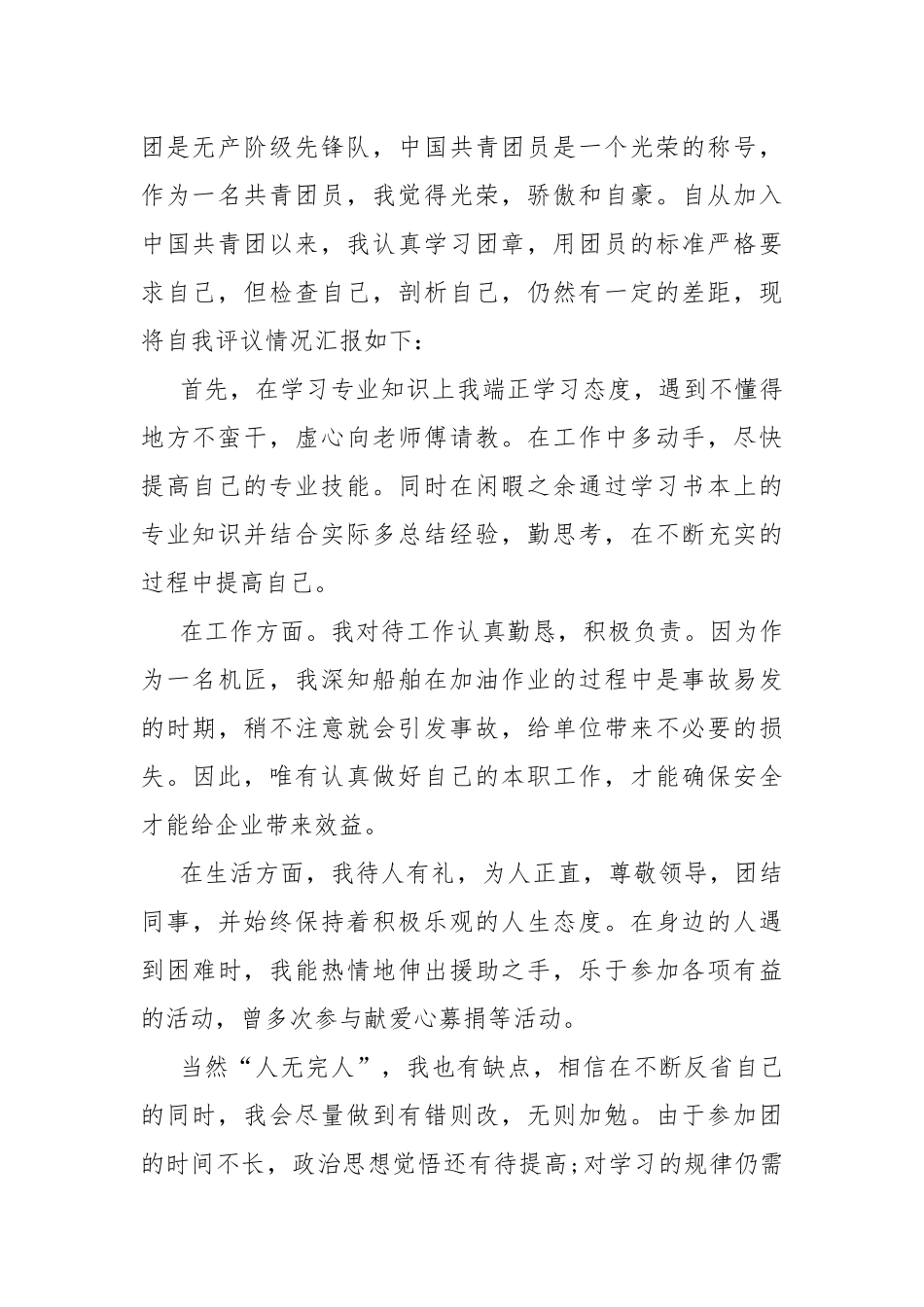 团员个人年度教育评议总结心得.docx_第2页