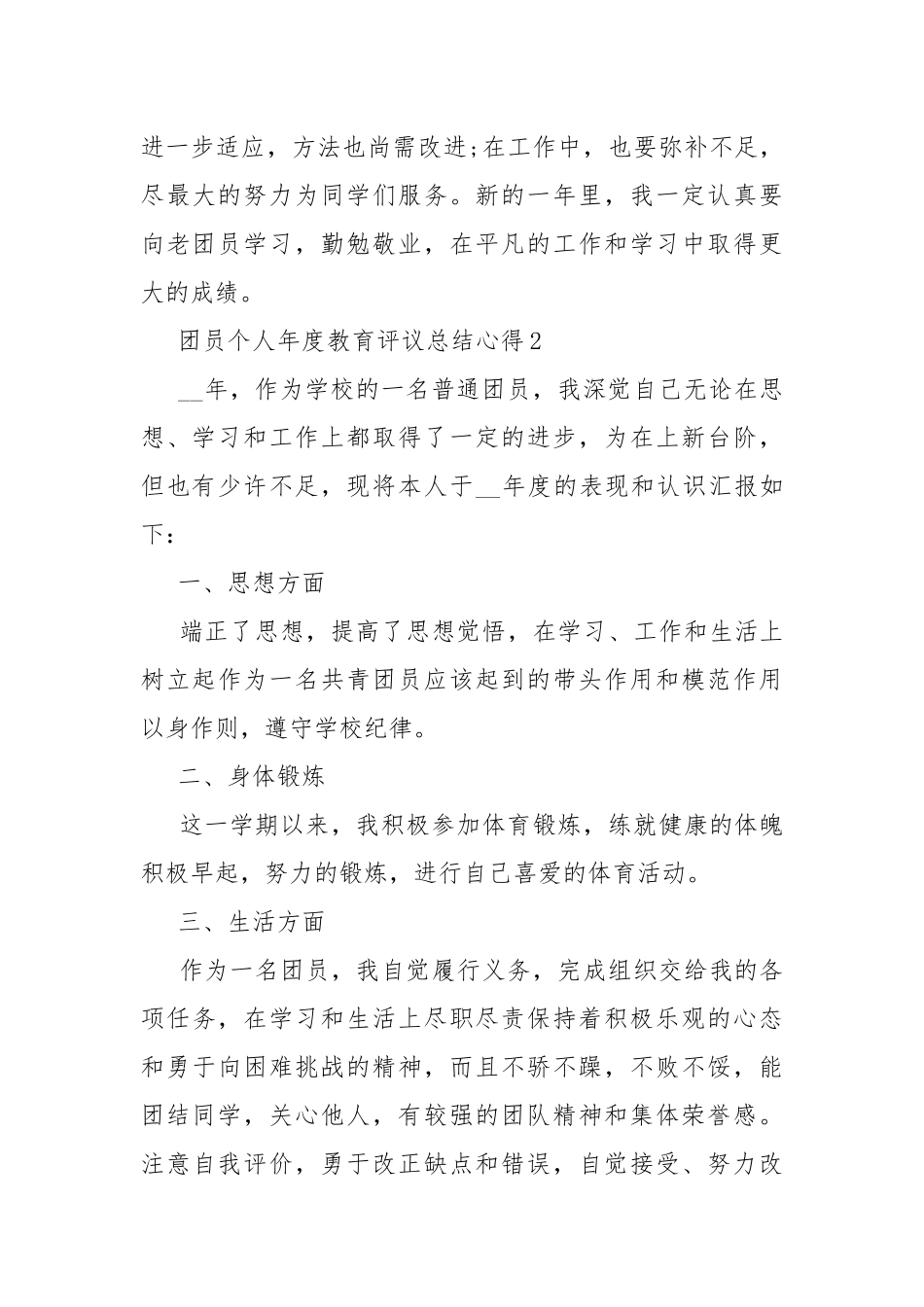 团员个人年度教育评议总结心得.docx_第3页