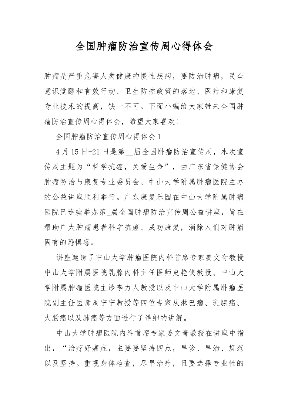 全国肿瘤防治宣传周心得体会.docx_第1页