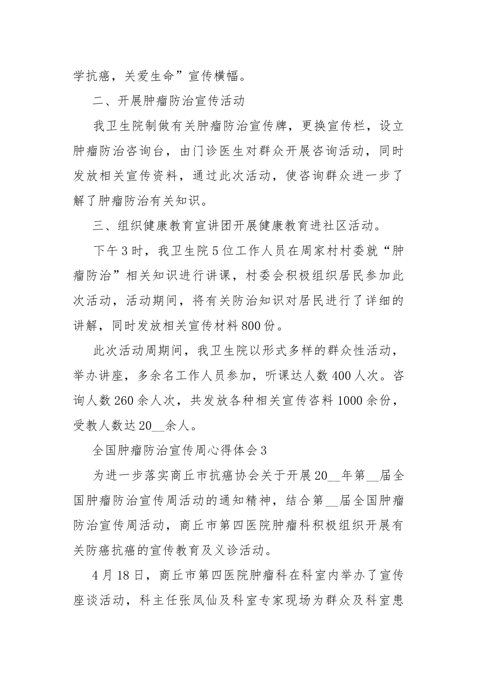全国肿瘤防治宣传周心得体会.docx_第3页