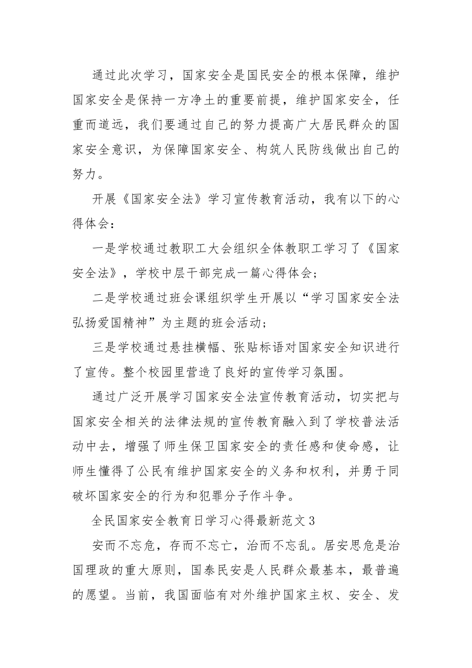 全民国家安全教育日学习心得最新范文8篇.docx_第3页