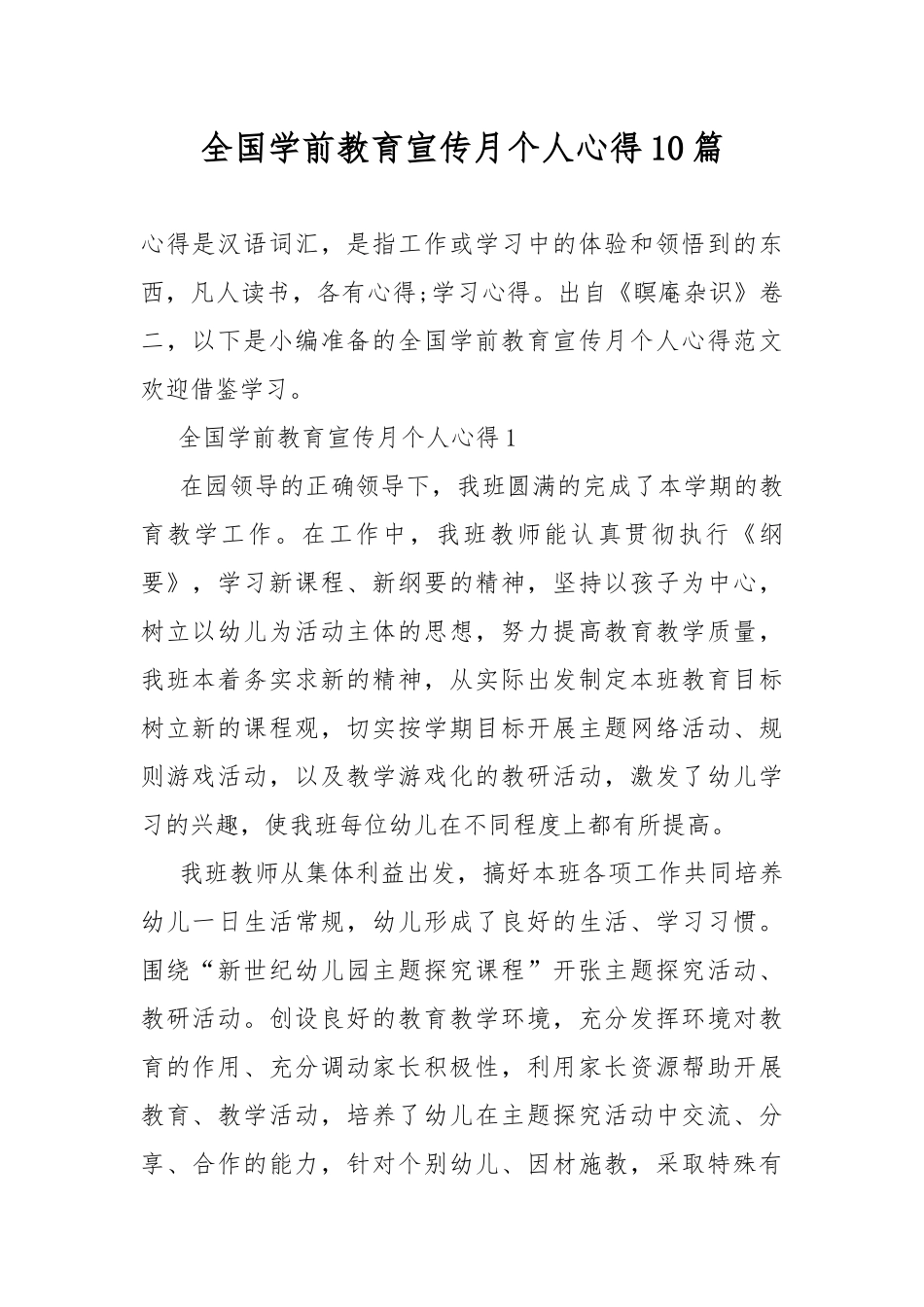 全国学前教育宣传月个人心得10篇.docx_第1页
