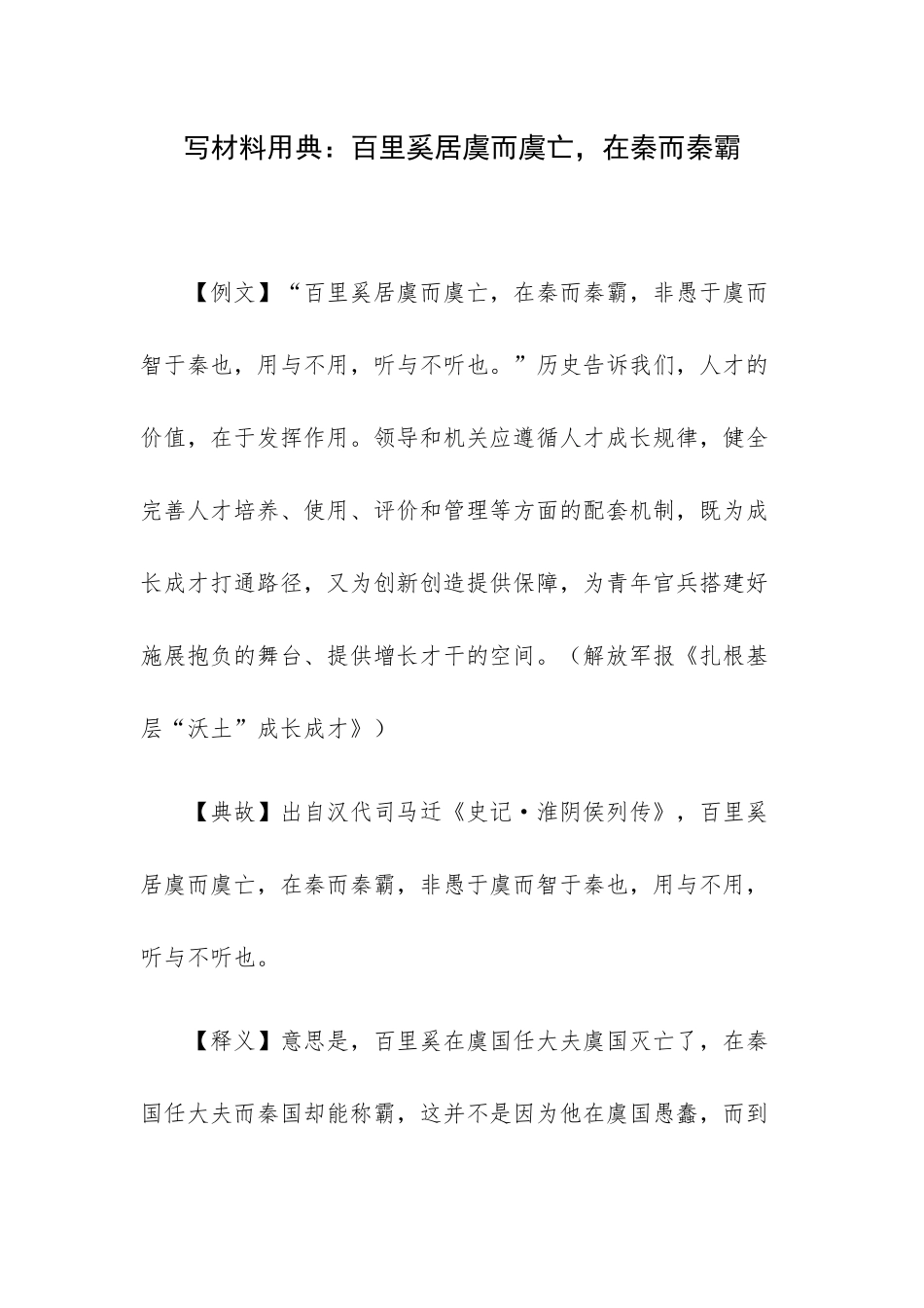写材料用典：百里奚居虞而虞亡在秦而秦霸.docx_第1页