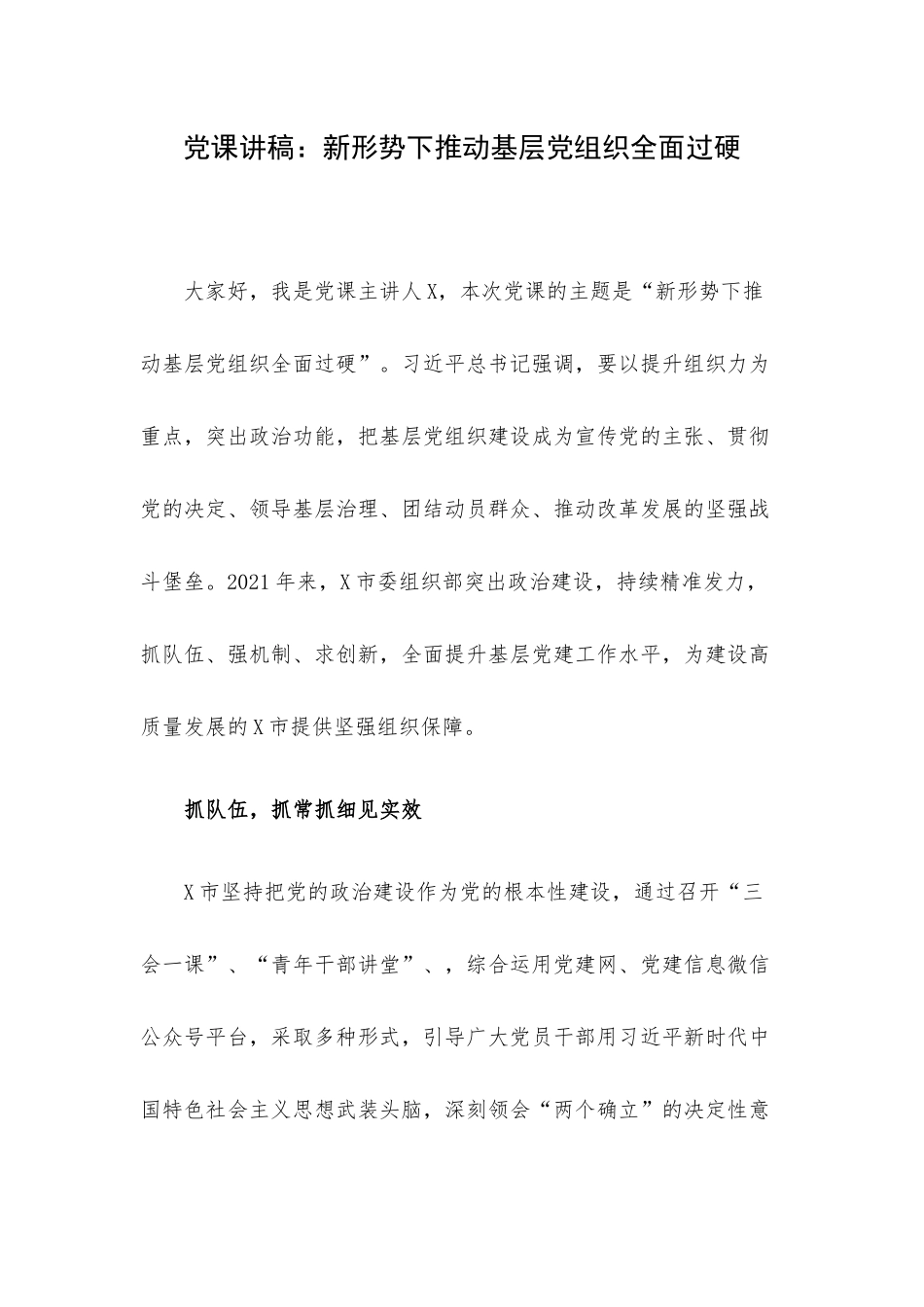 党课讲稿：新形势下推动基层党组织全面过硬.docx_第1页
