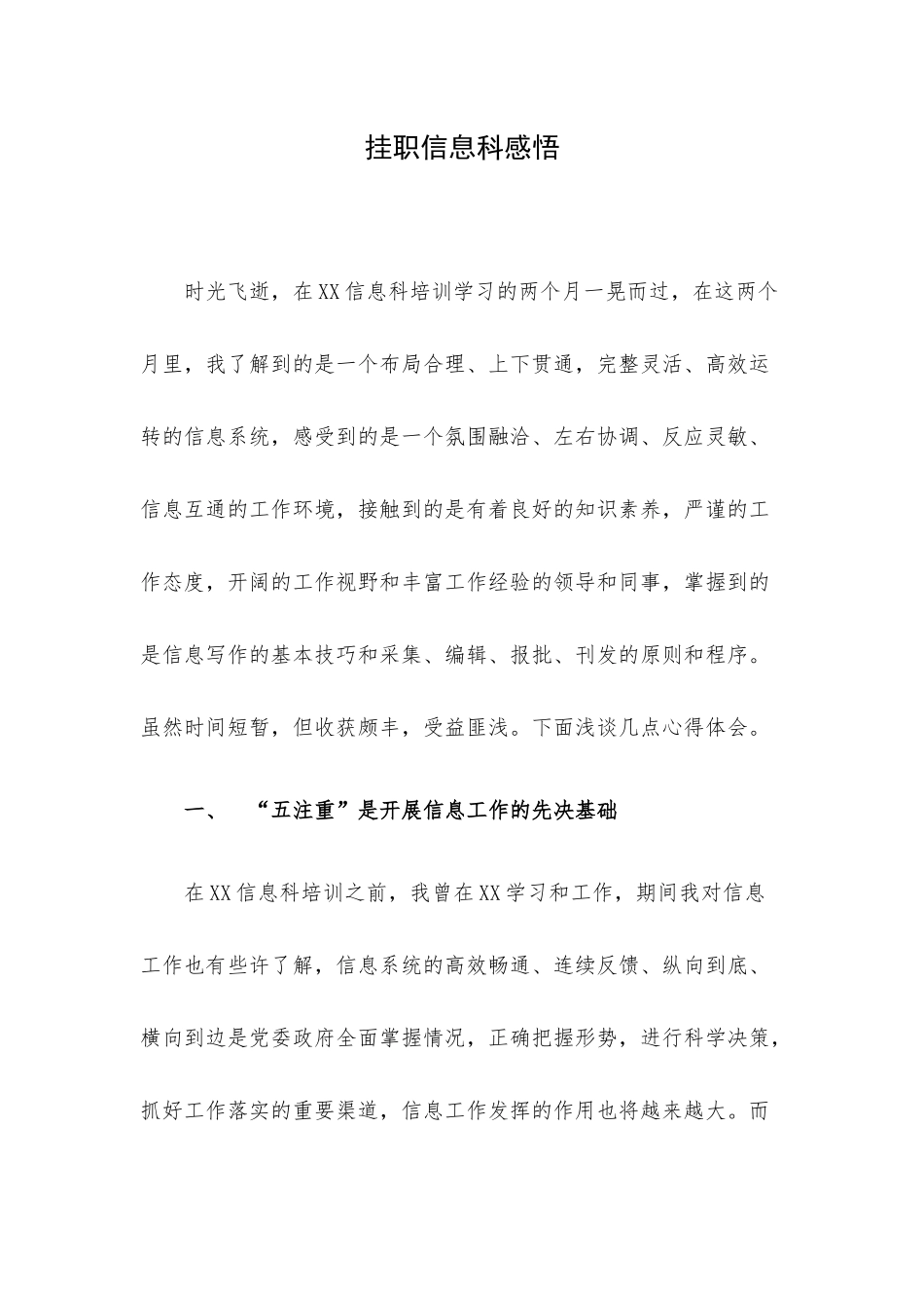 挂职信息科感悟.docx_第1页