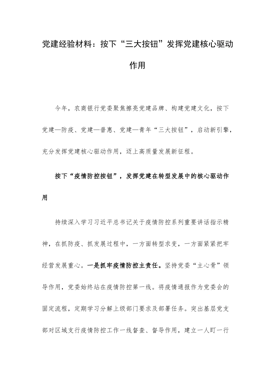 党建经验材料：按下“三大按钮”发挥党建核心驱动作用.docx_第1页
