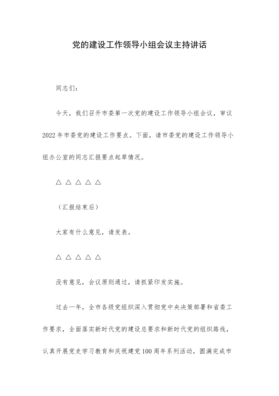 党的建设工作领导小组会议主持讲话.docx_第1页