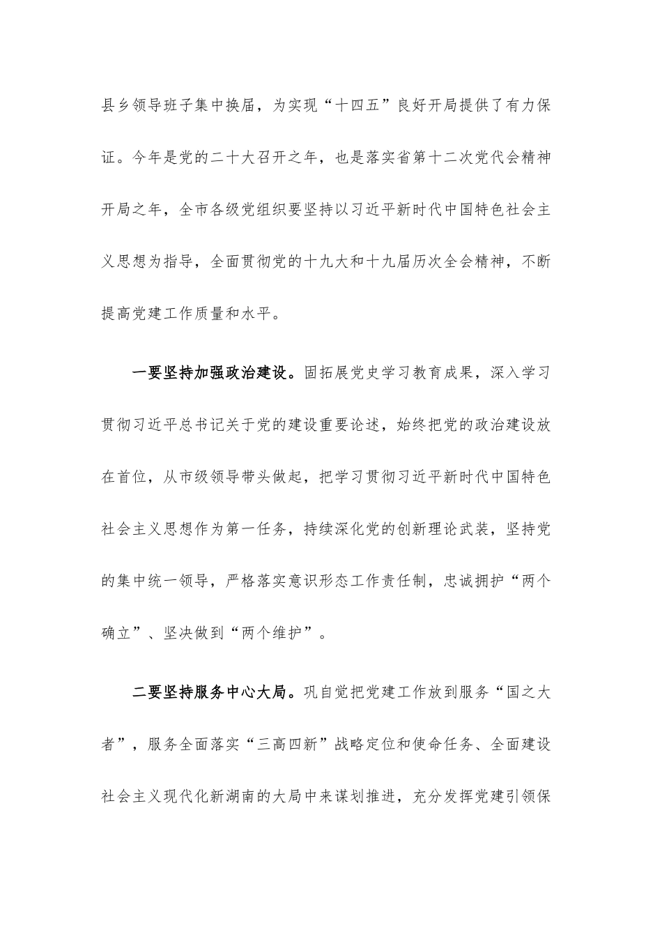 党的建设工作领导小组会议主持讲话.docx_第2页
