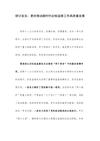 研讨发言：更好推动新时代纪检监察工作高质量发展.docx