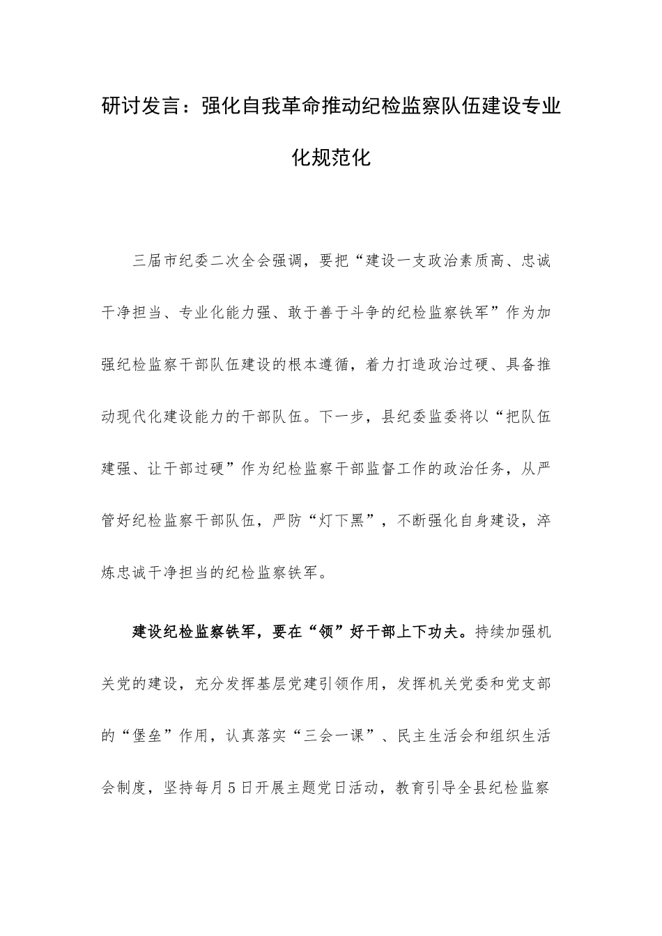 研讨发言：强化自我革命推动纪检监察队伍建设专业化规范化.docx_第1页