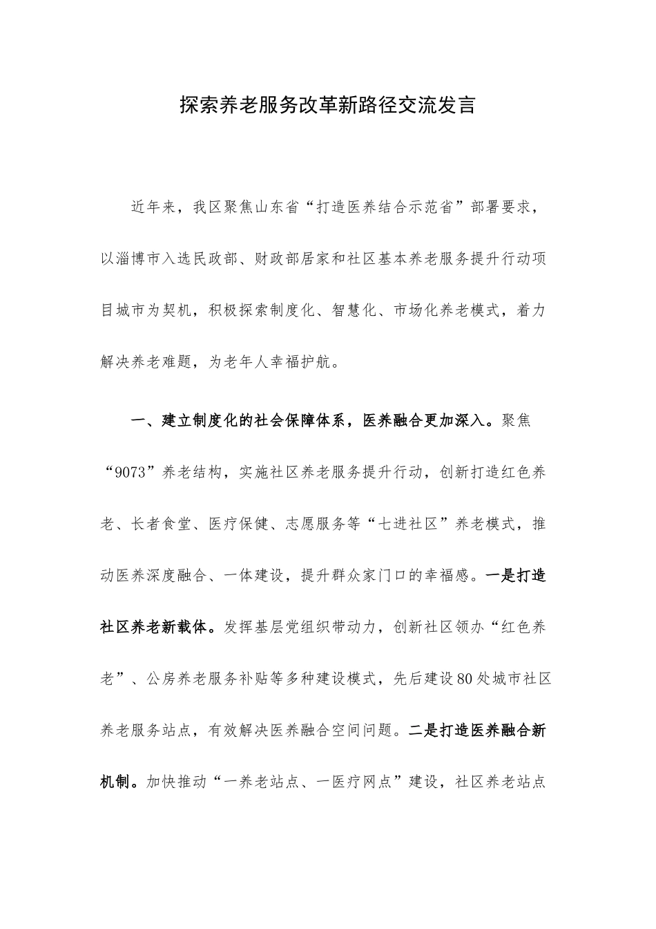 探索养老服务改革新路径交流发言.docx_第1页