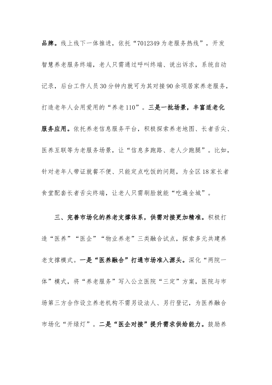 探索养老服务改革新路径交流发言.docx_第3页