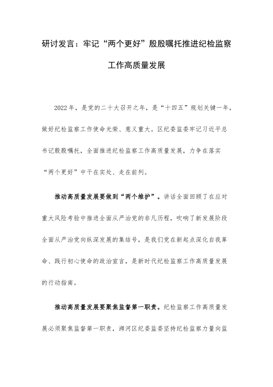 研讨发言：牢记“两个更好”殷殷嘱托推进纪检监察工作高质量发展.docx_第1页