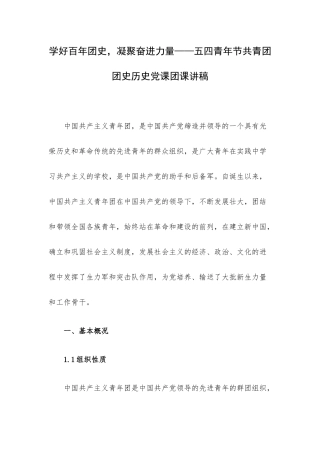 学好百年团史凝聚奋进力量——五四青年节共青团团史历史党课团课讲稿.docx