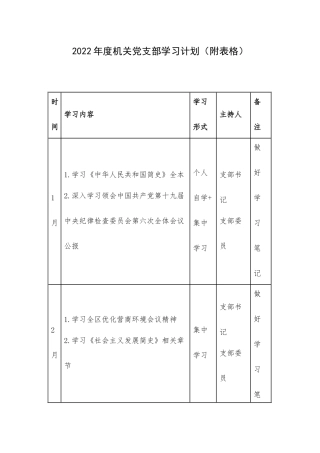 2022年度机关党支部学习计划（附表格）.docx