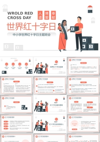 世界红十字日节日介绍宣传PPT课件.pptx