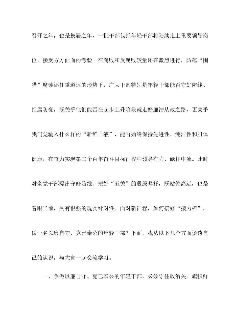 2022年专题党课：守好防线把好“五关”争做以廉自守、克己奉公的年轻干部.docx_第2页