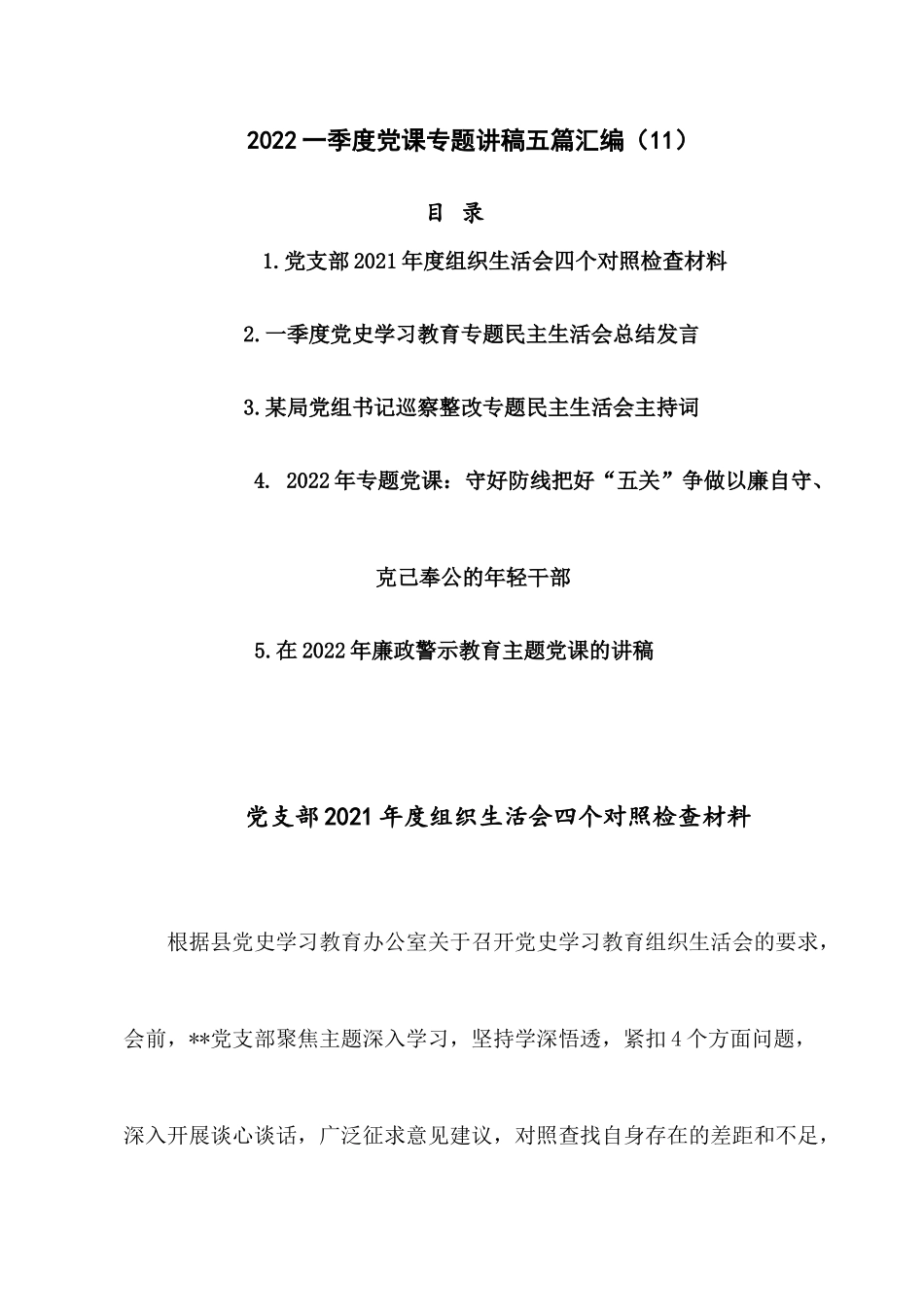 2022一季度党课专题讲稿五篇汇编（11）.docx_第1页