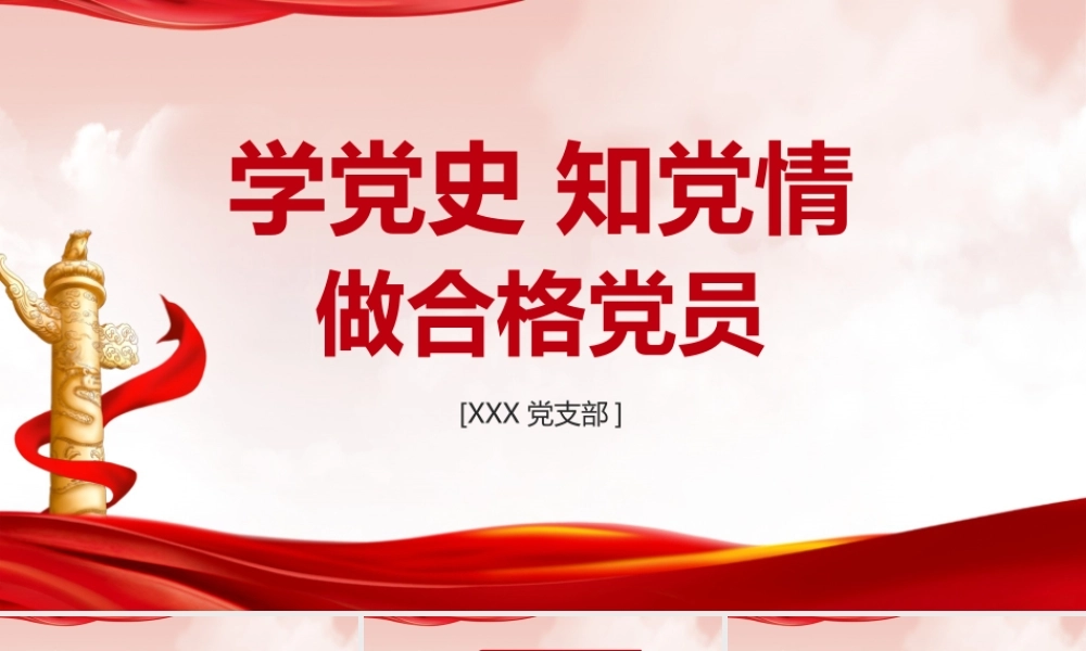 《学党史知党情做合格党员》简版PPT.pptx