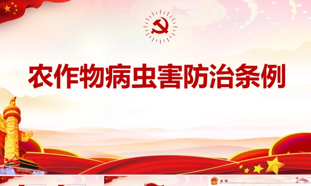 2022年《农作物病虫害防治条例》资料全文PPT课件.pptx