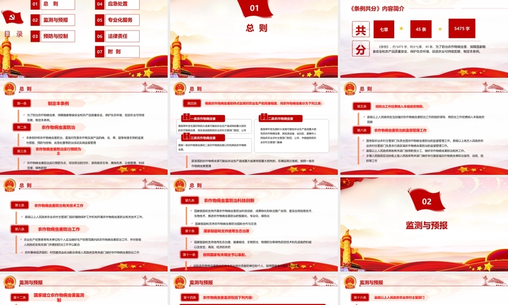 2022年《农作物病虫害防治条例》资料全文PPT课件.pptx
