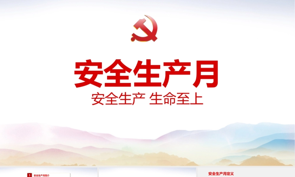 安全生产月班会-专题班会.pptx