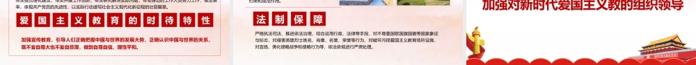 贯彻2022年《新时代爱国主义教育》精品党课.pptx