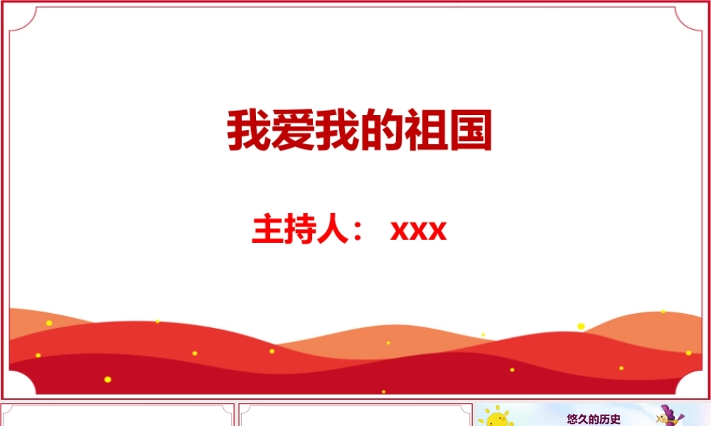 2022我爱我的祖国活动主题班会PPT.pptx