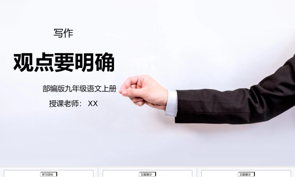 部编版九年级语文上册写作《观点要明确》PPT课件.pptx