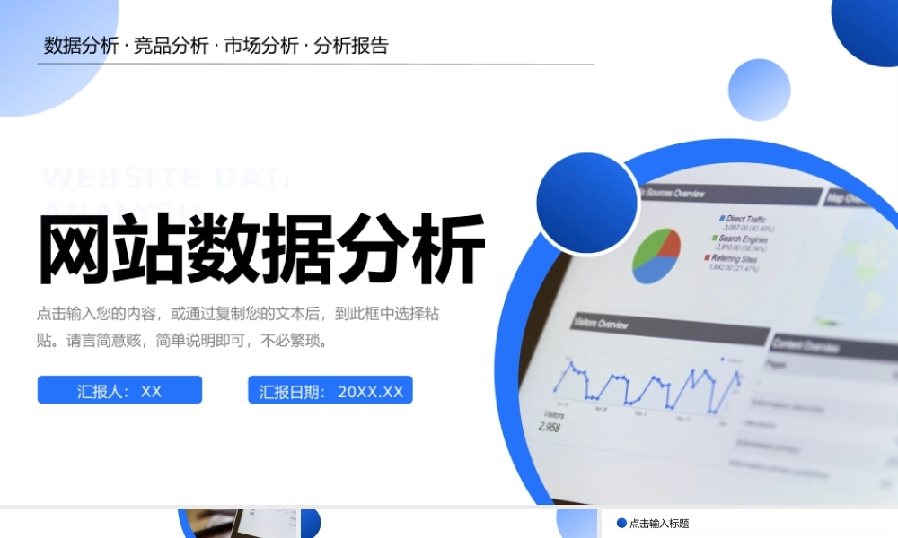 蓝色竞品网站数据分析项目战略优化PPT模板.pptx