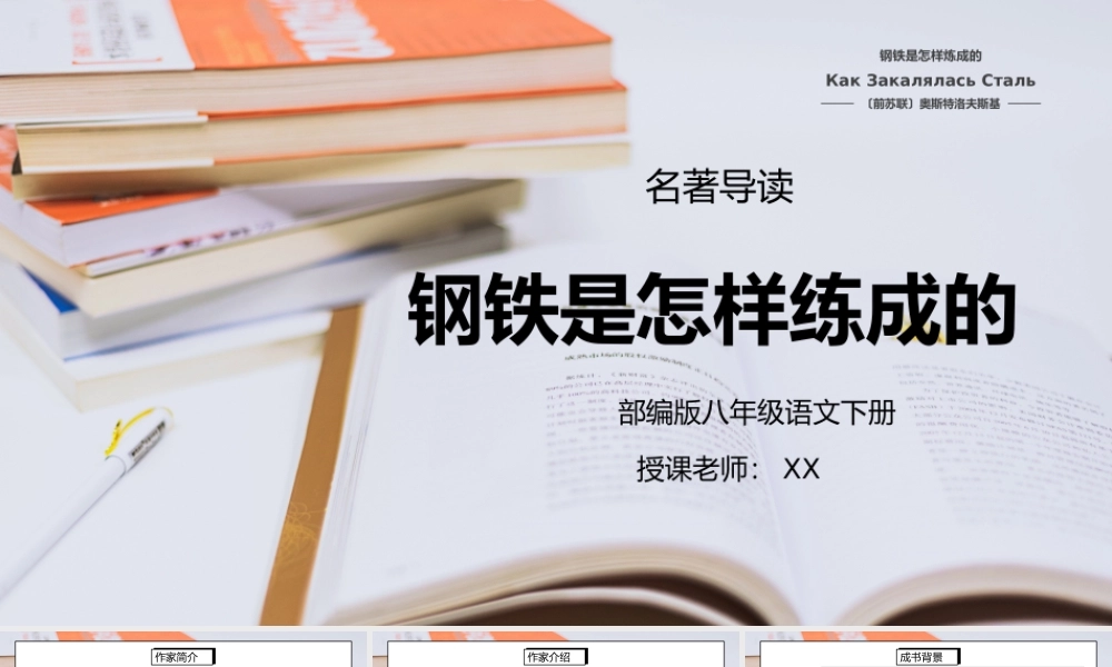 部编版八年级语文下册名著导读《钢铁是怎样炼成的》PPT课件.pptx
