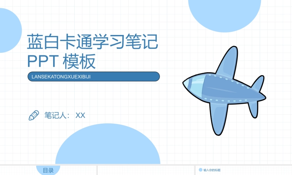 蓝白卡通学习笔记PPT模板.pptx