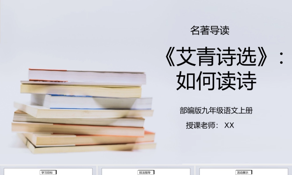 部编版九年级语文上册名著导读《艾青诗选》如何读诗PPT课件.pptx