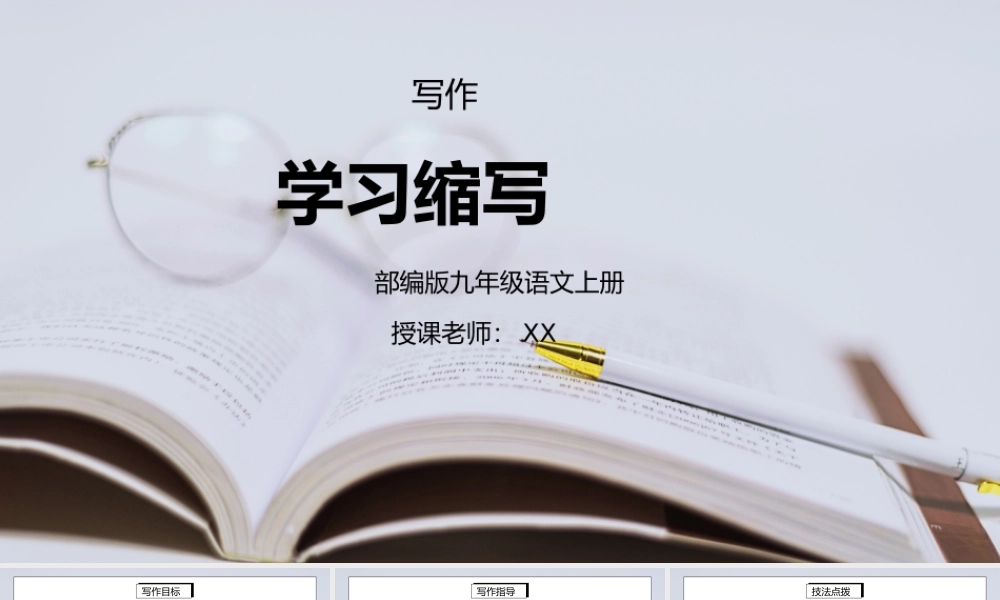 部编版九年级语文上册写作《学习缩写》PPT课件.pptx