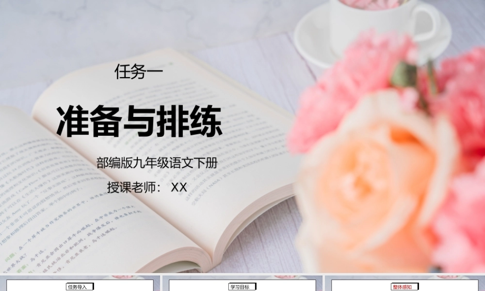 部编版九年级语文下册任务一《准备与排练》PPT课件.pptx