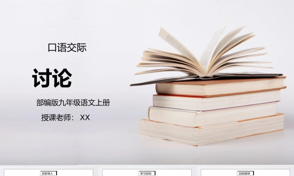 部编版九年级语文上册口语交际《讨论》PPT课件.pptx