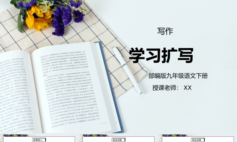 部编版九年级语文下册写作《学习扩写》PPT课件.pptx